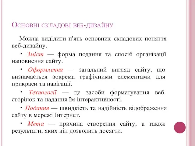 Основні складові веб-дизайну Можна виділити п'ять основних складових поняття веб-дизайну. •