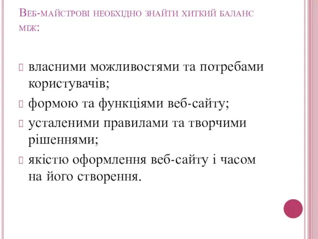 Веб-майстрові необхідно знайти хиткий баланс між: власними можливостями та потребами користувачів;