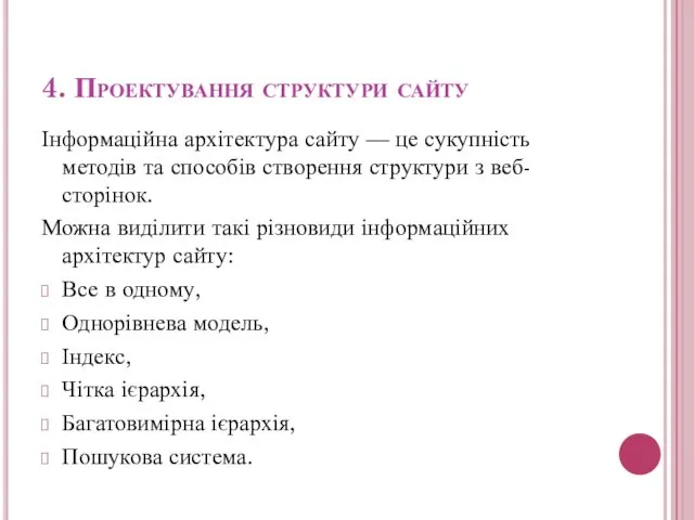 4. Проектування структури сайту Інформаційна архітектура сайту — це сукупність методів