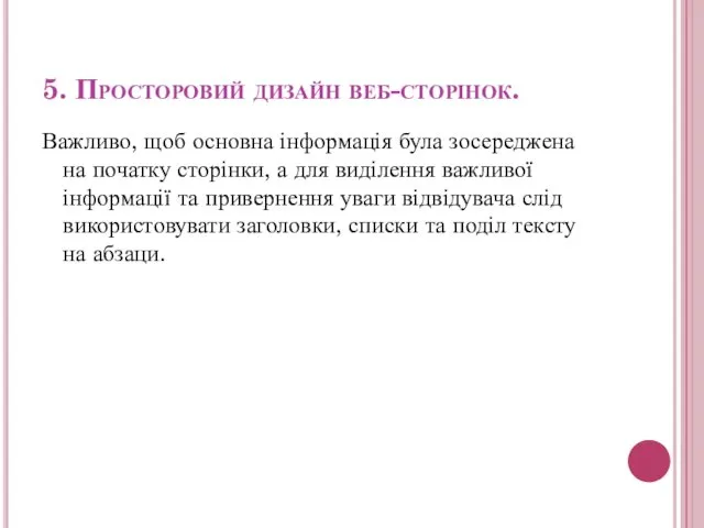 5. Просторовий дизайн веб-сторінок. Важливо, щоб основна інформація була зосереджена на