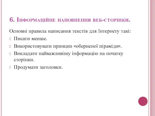 6. Інформаційне наповнення веб-сторінки. Основні правила написання текстів для Інтернету такі: