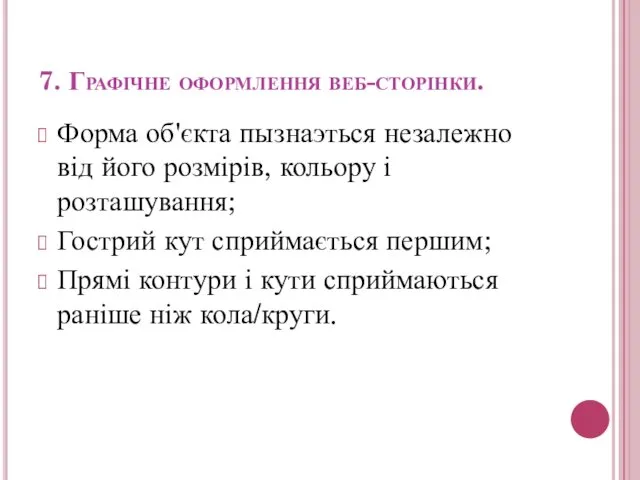 7. Графічне оформлення веб-сторінки. Форма об'єкта пызнаэться незалежно від його розмірів,