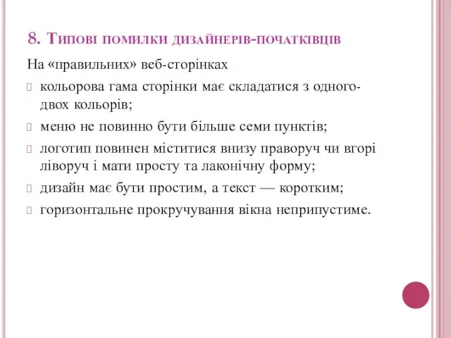 8. Типові помилки дизайнерів-початківців На «правильних» веб-сторінках кольорова гама сторінки має