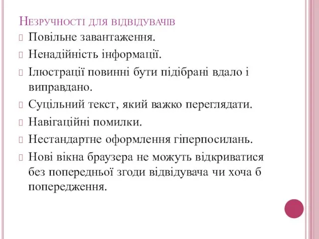 Незручності для відвідувачів Повільне завантаження. Ненадійність інформації. Ілюстрації повинні бути підібрані