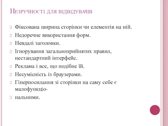 Незручності для відвідувачів Фіксована ширина сторінки чи елементів на ній. Недоречне