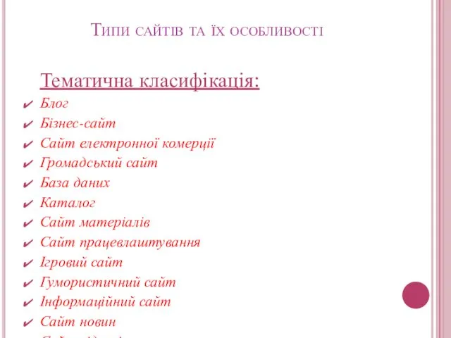 Типи сайтів та їх особливості Тематична класифікація: Блог Бізнес-сайт Сайт електронної