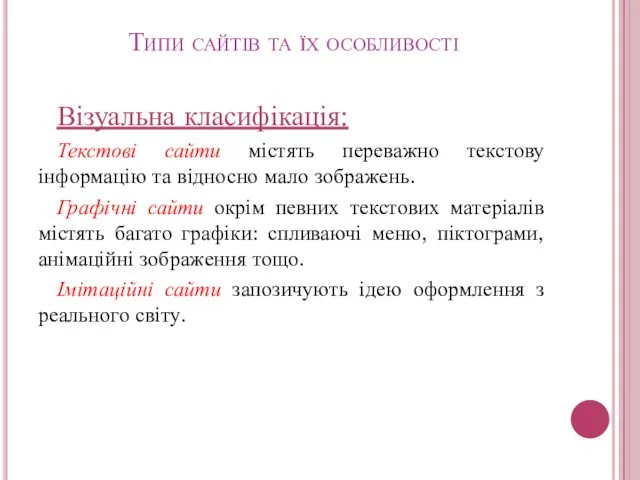 Типи сайтів та їх особливості Візуальна класифікація: Текстові сайти містять переважно