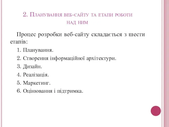 2. Планування веб-сайту та етапи роботи над ним Процес розробки веб-сайту