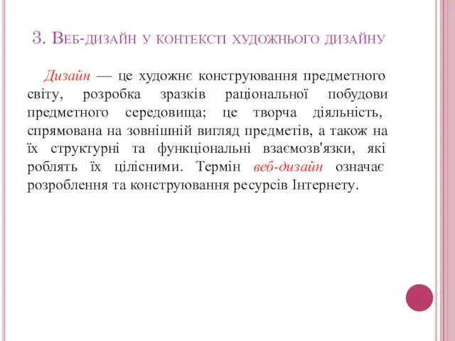 3. Веб-дизайн у контексті художнього дизайну Дизайн — це художнє конструювання