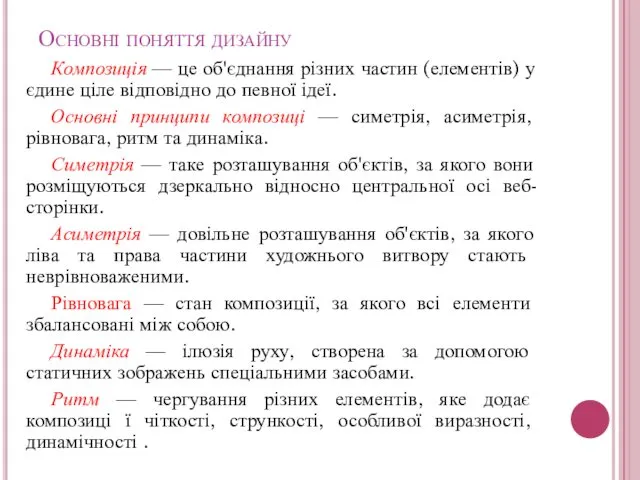 Основні поняття дизайну Композиція — це об'єднання різних частин (елементів) у