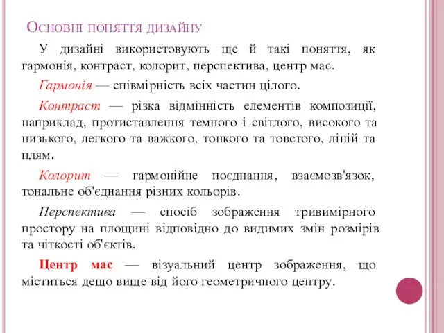 У дизайні використовують ще й такі поняття, як гармонія, контраст, колорит,