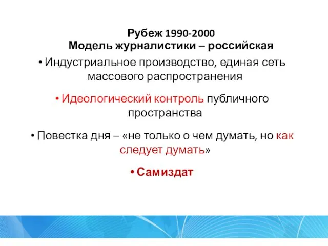 Рубеж 1990-2000 Модель журналистики – российская Индустриальное производство, единая сеть массового