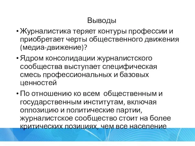 Выводы Журналистика теряет контуры профессии и приобретает черты общественного движения (медиа-движение)?