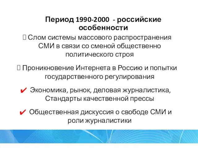 Период 1990-2000 - российские особенности Слом системы массового распространения СМИ в