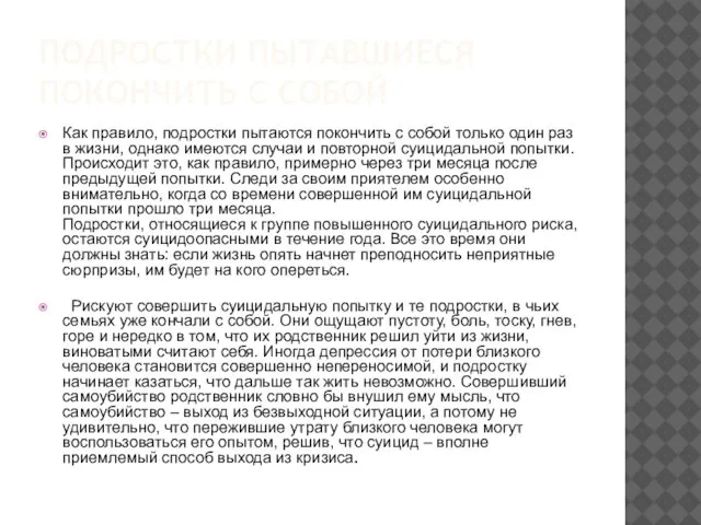 ПОДРОСТКИ ПЫТАВШИЕСЯ ПОКОНЧИТЬ С СОБОЙ Как правило, подростки пытаются покончить с