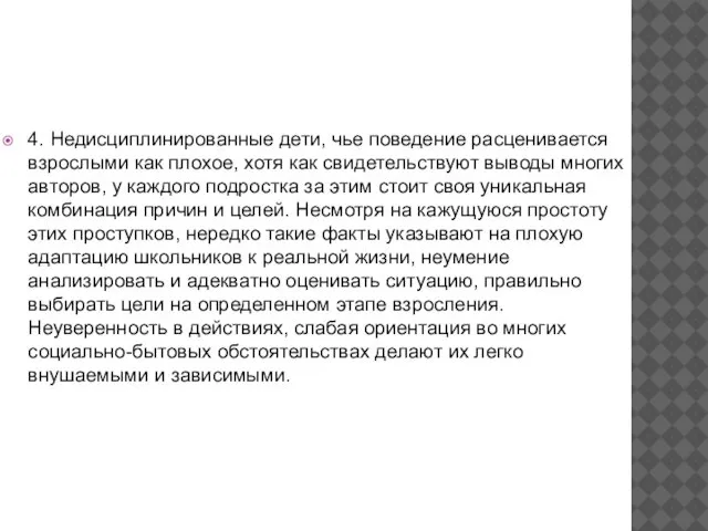 4. Недисциплинированные дети, чье поведение расценивается взрослыми как плохое, хотя как