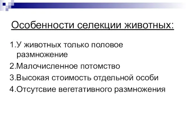 Особенности селекции животных: 1.У животных только половое размножение 2.Малочисленное потомство 3.Высокая