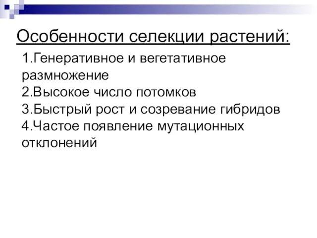 1.Генеративное и вегетативное размножение 2.Высокое число потомков 3.Быстрый рост и созревание