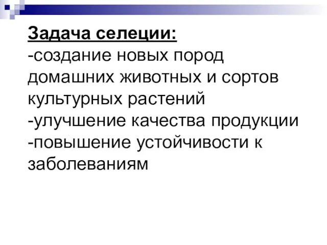 Задача селеции: -создание новых пород домашних животных и сортов культурных растений