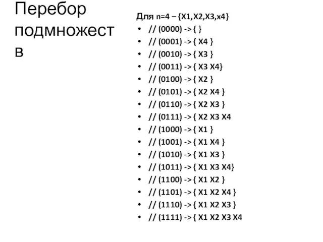 Перебор подмножеств Для n=4 – {X1,X2,X3,x4} // (0000) -> { }