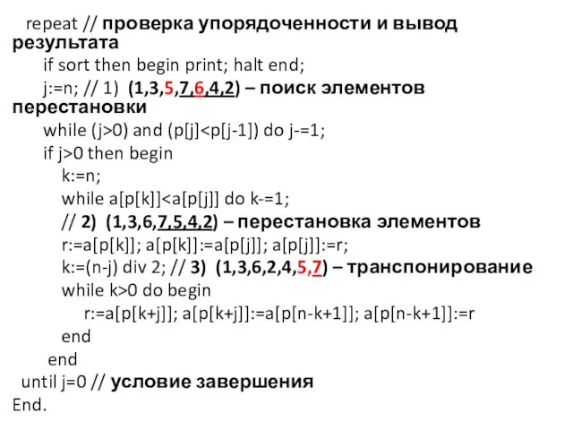 repeat // проверка упорядоченности и вывод результата if sort then begin