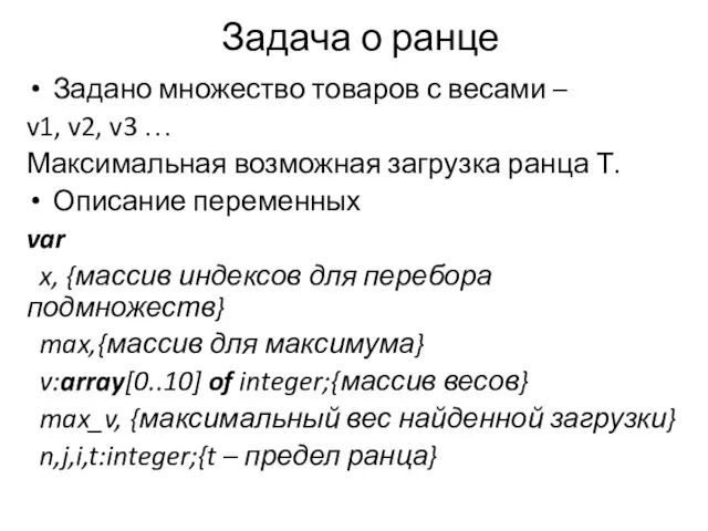 Задача о ранце Задано множество товаров с весами – v1, v2,