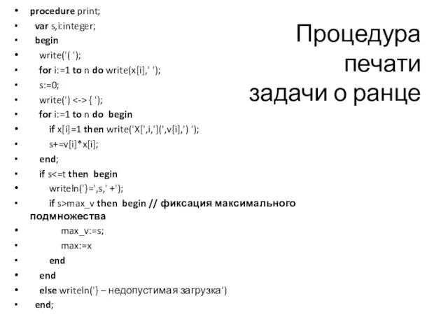 Процедура печати задачи о ранце procedure print; var s,i:integer; begin write('(