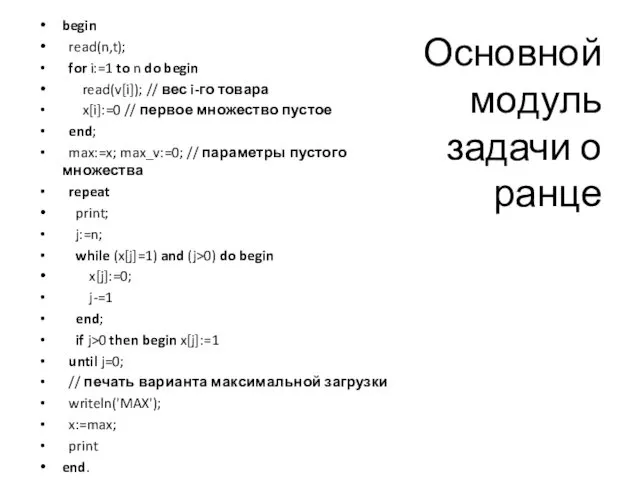 Основной модуль задачи о ранце begin read(n,t); for i:=1 to n