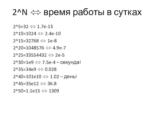 2^N ⬄ время работы в сутках 2^5=32 ⬄ 1.7e-13 2^10=1024 ⬄