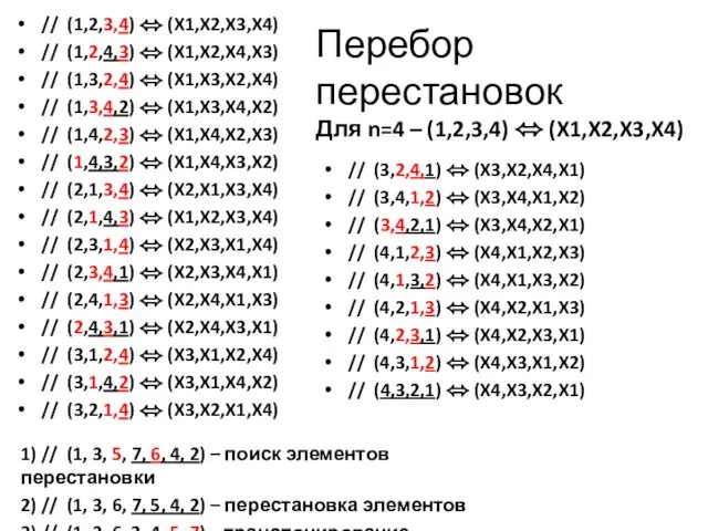 Перебор перестановок Для n=4 – (1,2,3,4) ⬄ (X1,X2,X3,X4) // (1,2,3,4) ⬄