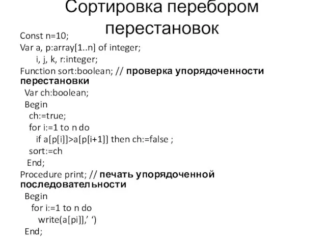 Сортировка перебором перестановок Const n=10; Var a, p:array[1..n] of integer; i,