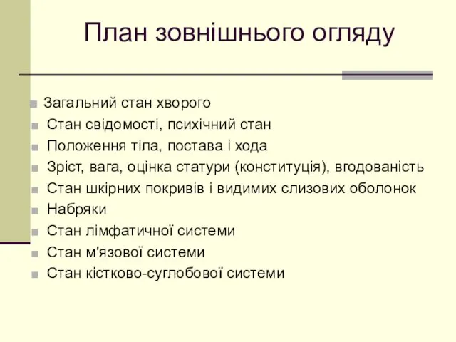 План зовнішнього огляду Загальний стан хворого Стан свідомості, психічний стан Положення