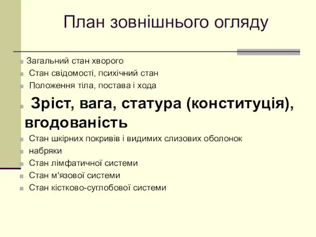 План зовнішнього огляду Загальний стан хворого Стан свідомості, психічний стан Положення