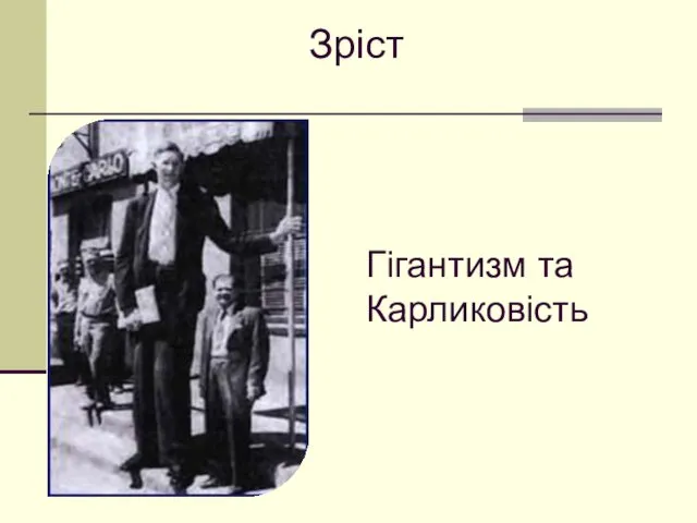 Гігантизм та Карликовість Зріст