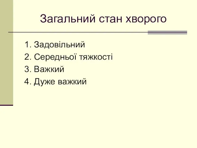 Загальний стан хворого 1. Задовільний 2. Середньої тяжкості 3. Важкий 4. Дуже важкий