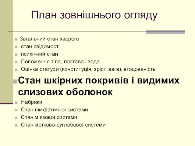 Загальний стан хворого стан свідомості психічний стан Положення тіла, постава і