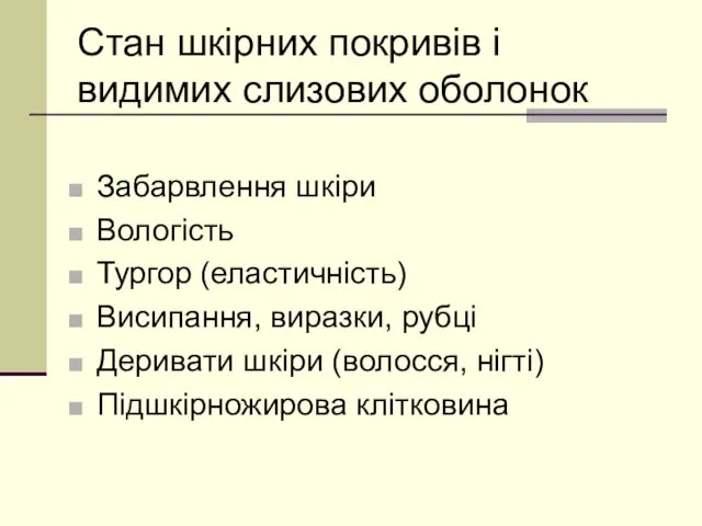 Стан шкірних покривів і видимих слизових оболонок Забарвлення шкіри Вологість Тургор