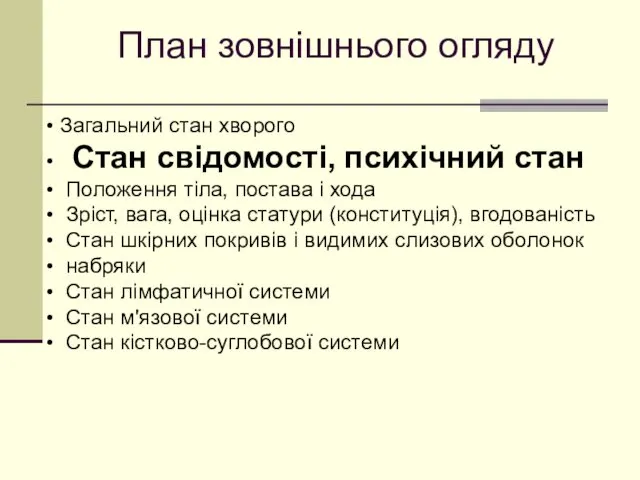 План зовнішнього огляду Загальний стан хворого Стан свідомості, психічний стан Положення