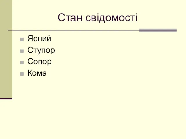 Стан свідомості Ясний Ступор Сопор Кома