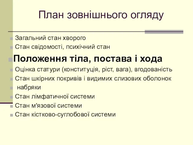 План зовнішнього огляду Загальний стан хворого Стан свідомості, психічний стан Положення