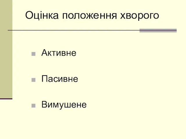 Оцінка положення хворого Активне Пасивне Вимушене