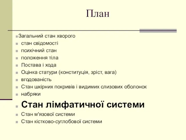 План Загальний стан хворого стан свідомості психічний стан положення тіла Постава