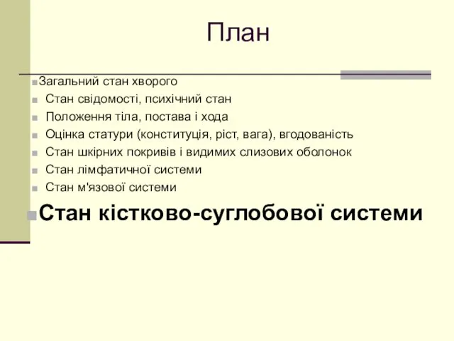 План Загальний стан хворого Стан свідомості, психічний стан Положення тіла, постава