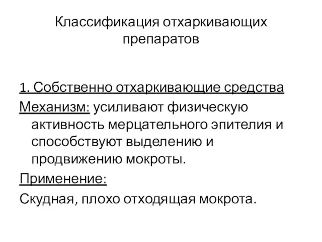 Классификация отхаркивающих препаратов 1. Собственно отхаркивающие средства Механизм: усиливают физическую активность