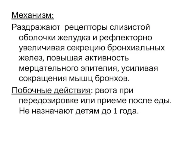 Механизм: Раздражают рецепторы слизистой оболочки желудка и рефлекторно увеличивая секрецию бронхиальных