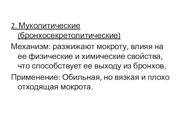 2. Муколитические (бронхосекретолитические) Механизм: разжижают мокроту, влияя на ее физические и