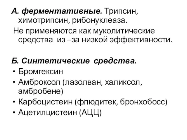 А. ферментативные. Трипсин, химотрипсин, рибонуклеаза. Не применяются как муколитические средства из