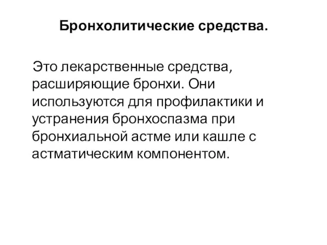 Бронхолитические средства. Это лекарственные средства, расширяющие бронхи. Они используются для профилактики