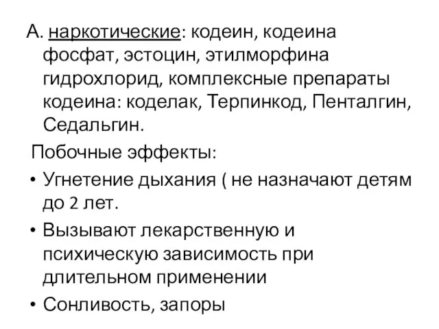 А. наркотические: кодеин, кодеина фосфат, эстоцин, этилморфина гидрохлорид, комплексные препараты кодеина: