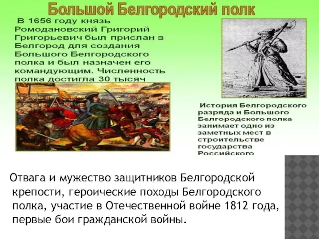 Отвага и мужество защитников Белгородской крепости, героические походы Белгородского полка, участие